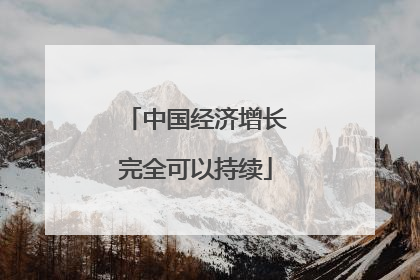 中国经济增长完全可以持续