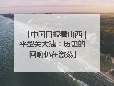 中国日报看山西｜平型关大捷：历史的回响仍在激荡