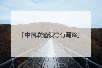 中国联通领导有调整