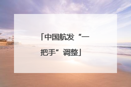 中国航发“一把手”调整