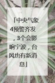中央气象4预警齐发，3个会影响宁波，台风也有新消息