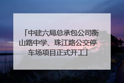 中建六局总承包公司衡山路中学、珠江路公交停车场项目正式开工