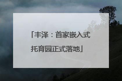 丰泽：首家嵌入式托育园正式落地