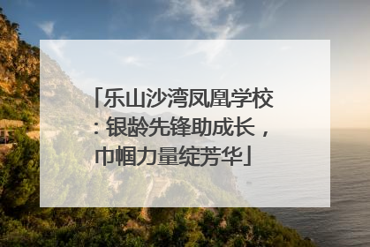 乐山沙湾凤凰学校：银龄先锋助成长，巾帼力量绽芳华
