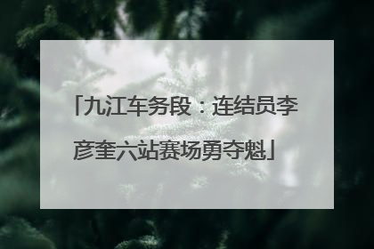 九江车务段：连结员李彦奎六站赛场勇夺魁