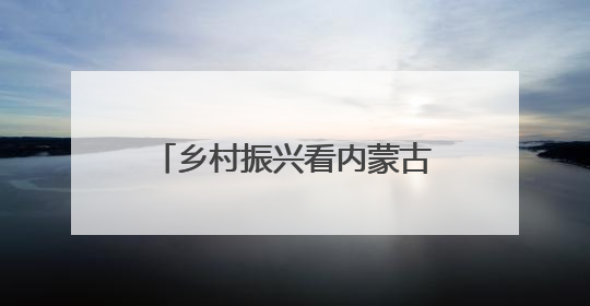 乡村振兴看内蒙古｜从“土里土气”到“虾里虾气” 一田双收模式火出圈