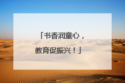 书香润童心，教育促振兴！