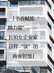 书香赋能“她力量”——长垣女企业家这样“读”出商业智慧