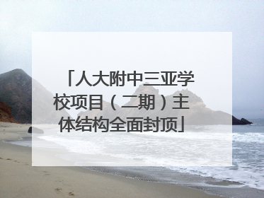 人大附中三亚学校项目（二期）主体结构全面封顶