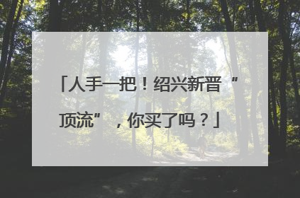 人手一把！绍兴新晋“顶流”，你买了吗？