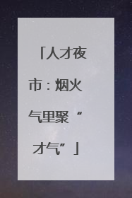 人才夜市：烟火气里聚“才气”