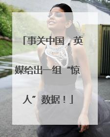 事关中国，英媒给出一组“惊人”数据！