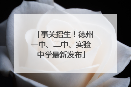 事关招生！德州一中、二中、实验中学最新发布