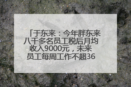 于东来：今年胖东来八千多名员工税后月均收入9000元，未来员工每周工作不超36小时，年假40天起！胖东来“店王”业绩快赶超山姆