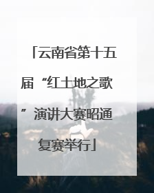 云南省第十五届“红土地之歌”演讲大赛昭通复赛举行