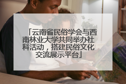 云南省民俗学会与西南林业大学共同举办社科活动，搭建民俗文化交流展示平台