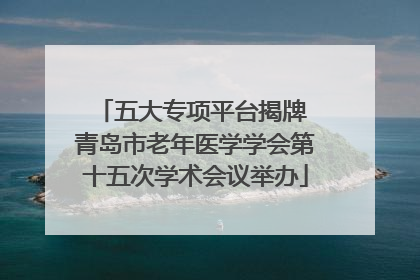 五大专项平台揭牌 青岛市老年医学学会第十五次学术会议举办
