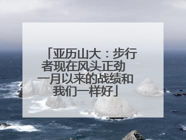 亚历山大：步行者现在风头正劲 一月以来的战绩和我们一样好