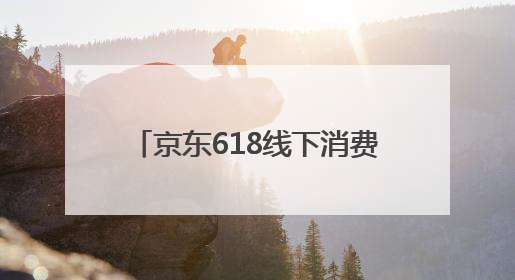 京东618线下消费火爆 京东MALL北京双井店正式开业 掀起全城打卡热潮
