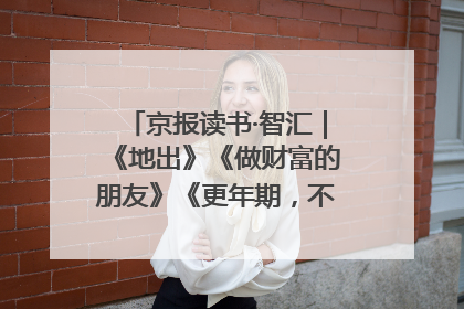 京报读书·智汇｜《地出》《做财富的朋友》《更年期，不是忍忍就好》