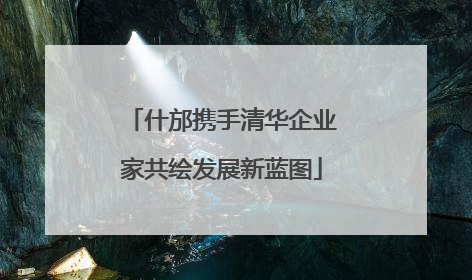 什邡携手清华企业家共绘发展新蓝图