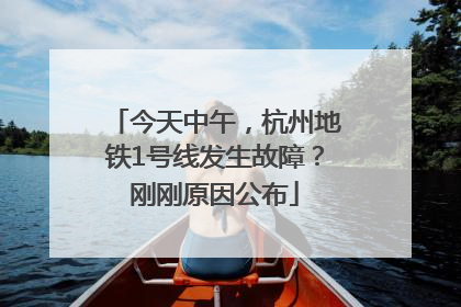 今天中午，杭州地铁1号线发生故障？刚刚原因公布