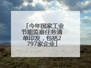 今年国家工业节能监察任务清单印发，包括2797家企业