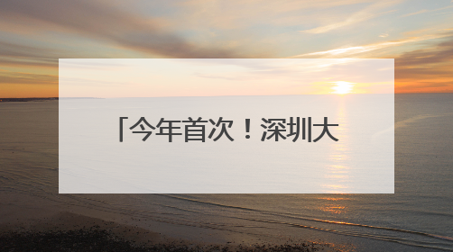 今年首次！深圳大鹏海域鹿角珊瑚大规模产卵，形成“海底繁星”奇观