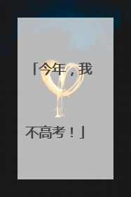 今年，我不高考！