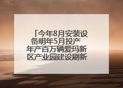 今年8月安装设备明年5月投产 年产百万辆爱玛新区产业园建设刷新“新区速度”