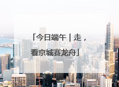 今日端午｜走，看京城赛龙舟