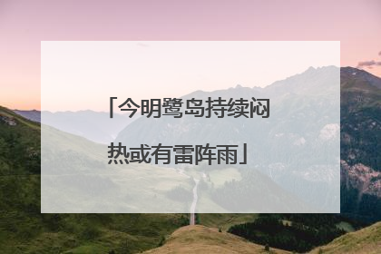 今明鹭岛持续闷热或有雷阵雨