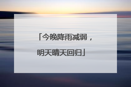 今晚降雨减弱，明天晴天回归