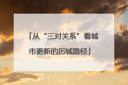 从“三对关系”看城市更新的历城路径