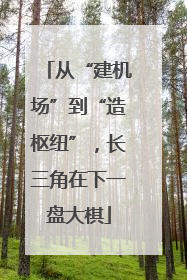 从“建机场”到“造枢纽”，长三角在下一盘大棋