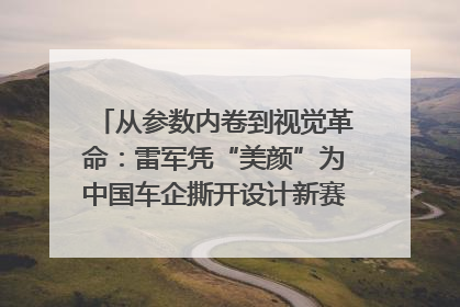 从参数内卷到视觉革命：雷军凭“美颜”为中国车企撕开设计新赛道｜封面车评