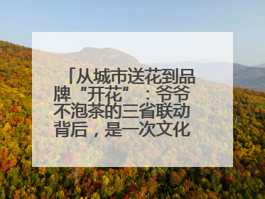 从城市送花到品牌“开花”：爷爷不泡茶的三省联动背后，是一次文化共振式扩张