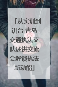 从实训到讲台 青岛交通执法支队述讲交流会解锁执法新动能