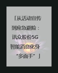 从活动宣传到应急避险：讯众股份5G智能消息化身“多面手”