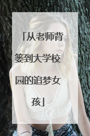 从老师背篓到大学校园的追梦女孩