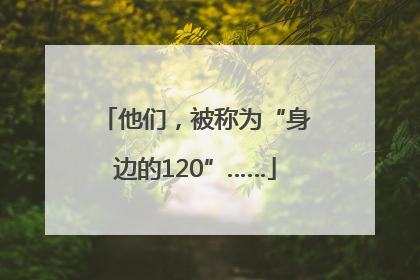 他们，被称为“身边的120”……