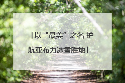 以“最美”之名 护航亚布力冰雪胜地
