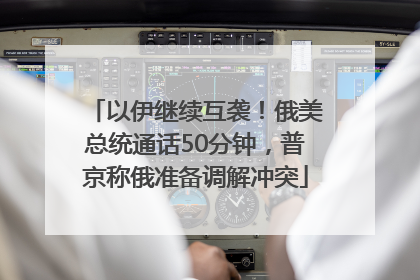 以伊继续互袭！俄美总统通话50分钟，普京称俄准备调解冲突