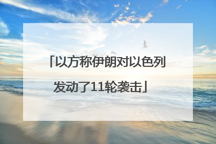 以方称伊朗对以色列发动了11轮袭击