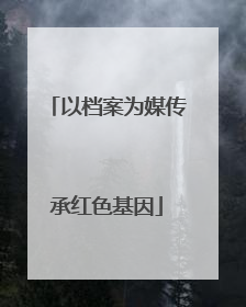以档案为媒传承红色基因