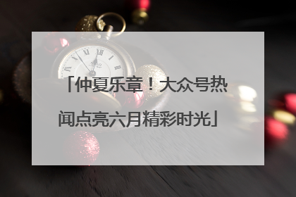 仲夏乐章！大众号热闻点亮六月精彩时光