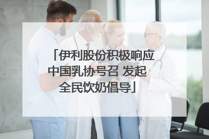 伊利股份积极响应中国乳协号召 发起全民饮奶倡导