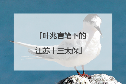叶兆言笔下的江苏十三太保
