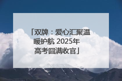 双牌：爱心汇聚温暖护航 2025年高考圆满收官