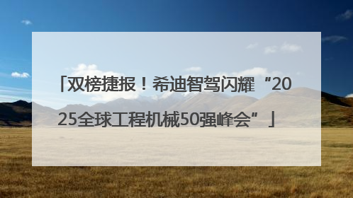 双榜捷报！希迪智驾闪耀“2025全球工程机械50强峰会”